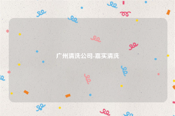 广州清洗公司-嘉实清洗