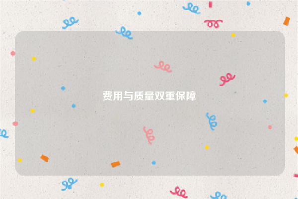 费用与质量双重保障