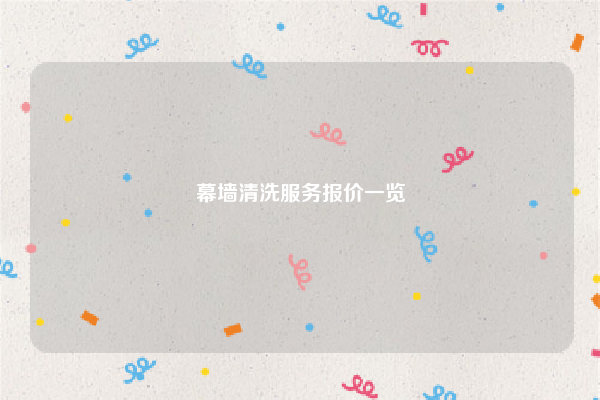 幕墙清洗服务报价一览