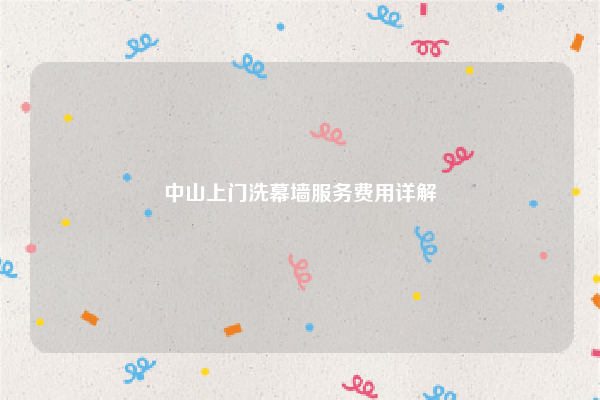 中山上门洗幕墙服务费用详解