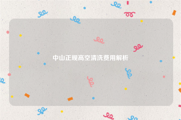 中山正规高空清洗费用解析