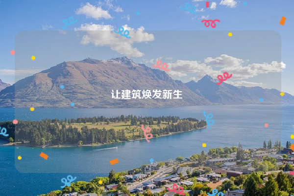 让建筑焕发新生
