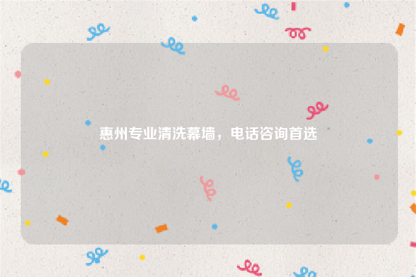 惠州专业清洗幕墙，电话咨询首选