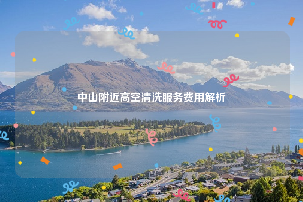 中山附近高空清洗服务费用解析
