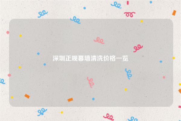 深圳正规幕墙清洗价格一览
