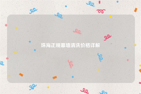 珠海正规幕墙清洗价格详解