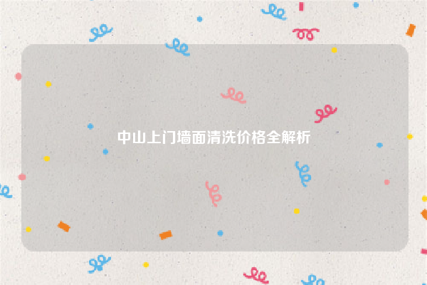 中山上门墙面清洗价格全解析