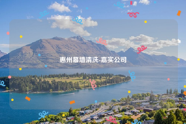 惠州幕墙清洗-嘉实公司