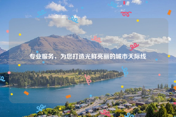 专业服务，为您打造光鲜亮丽的城市天际线